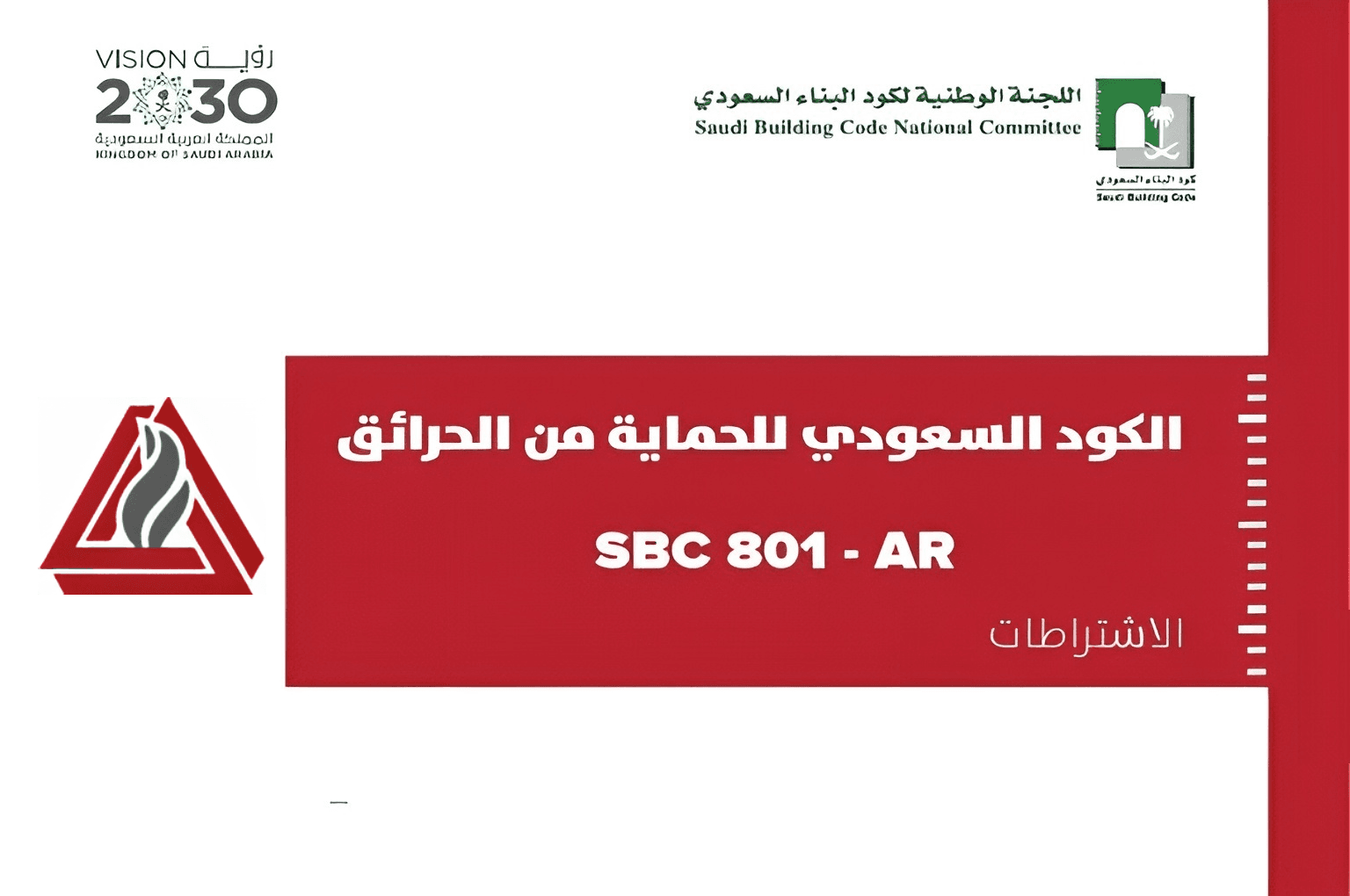كود الحماية والوقاية من الحريق في كود البناء السعودي (SBC 801)